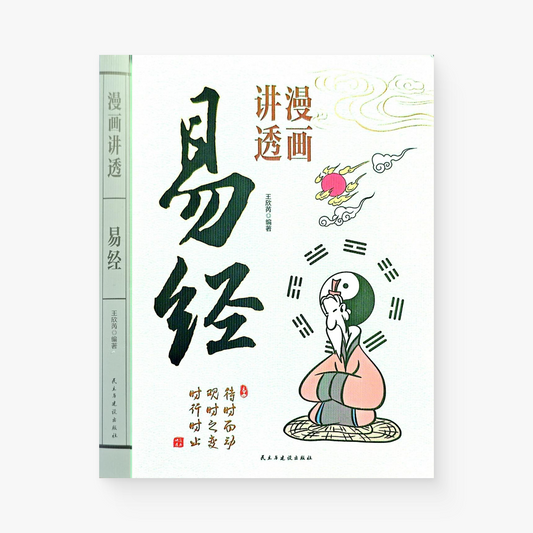 漫画讲透易经