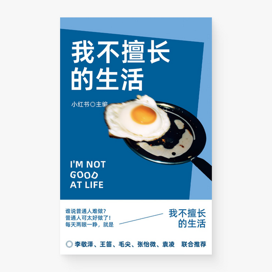 我不擅长的生活