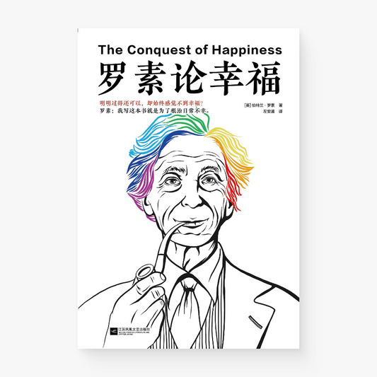 罗素论幸福