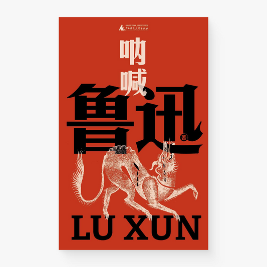 呐喊（鲁迅文库）