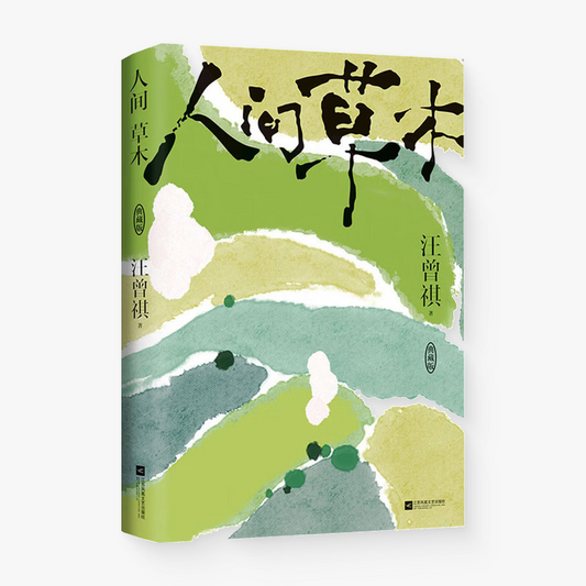 人间草木