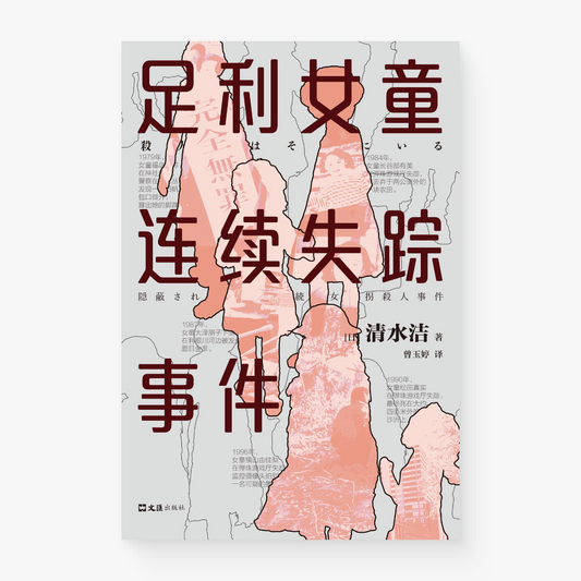 足利女童连续失踪事件