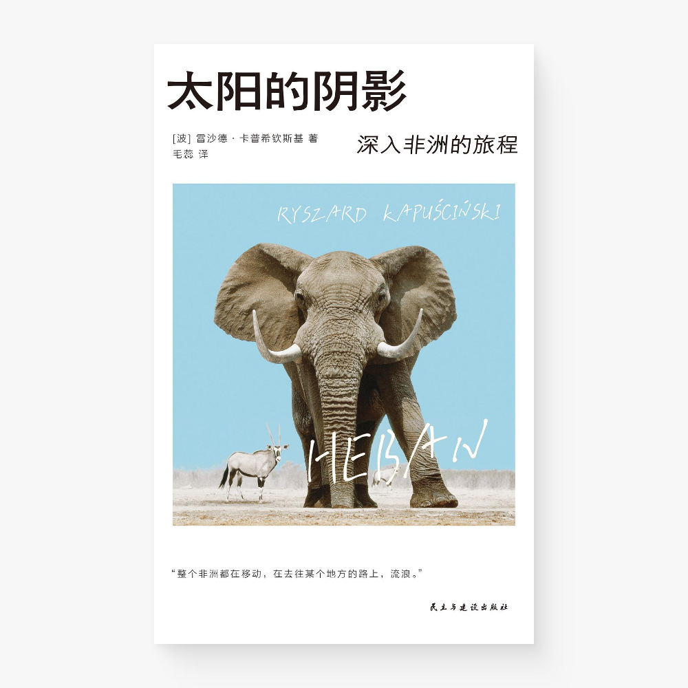 太阳的阴影：深入非洲的旅程