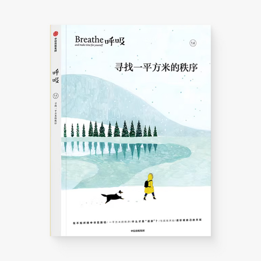 呼吸14：寻找一平方米的秩序