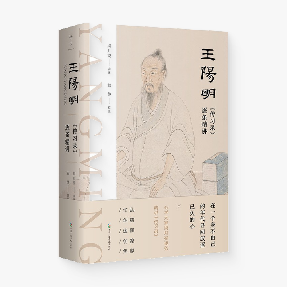 王阳明《传习录》逐条精讲