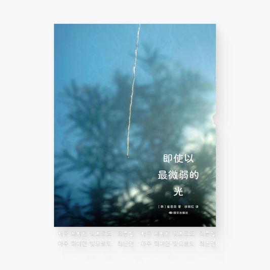 即使以最微弱的光