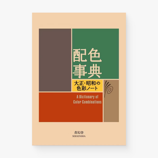 配色事典