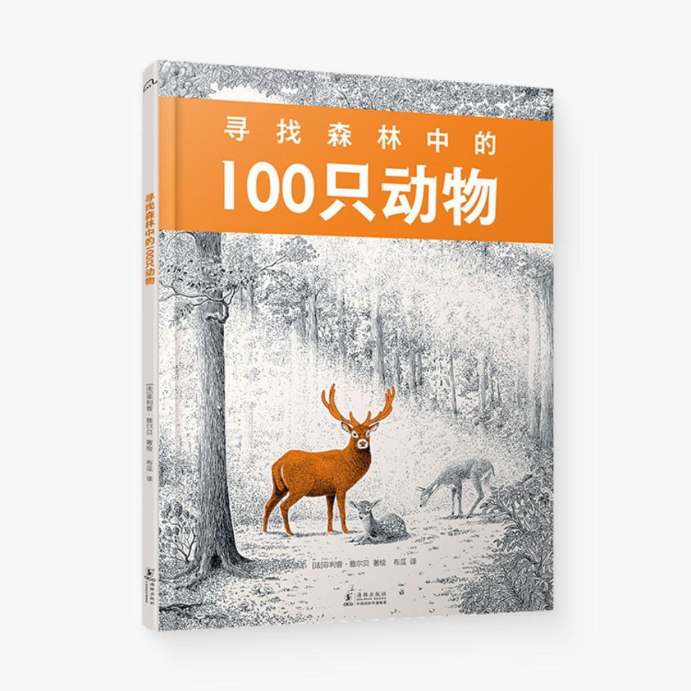 寻找森林中的100只动物