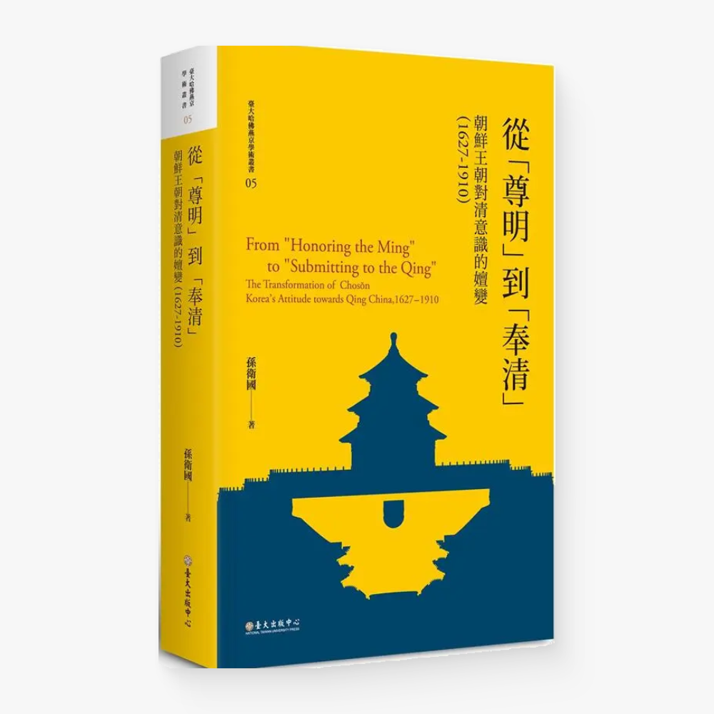 從「尊明」到「奉清」：朝鮮王朝對清意識之嬗變，1627-1910【平裝版】