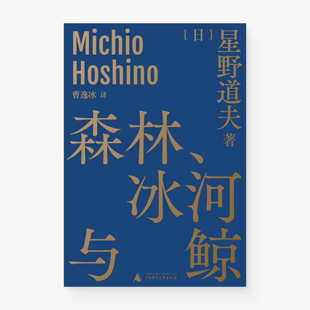 森林、冰河与鲸