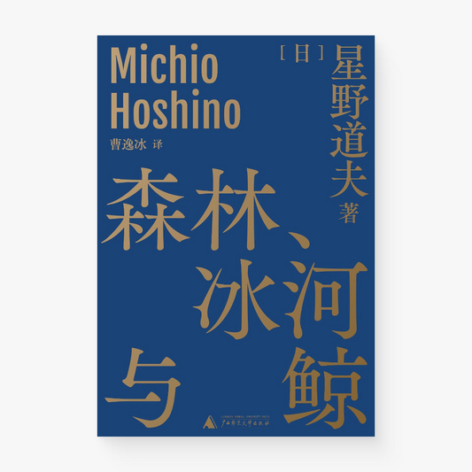 森林、冰河与鲸