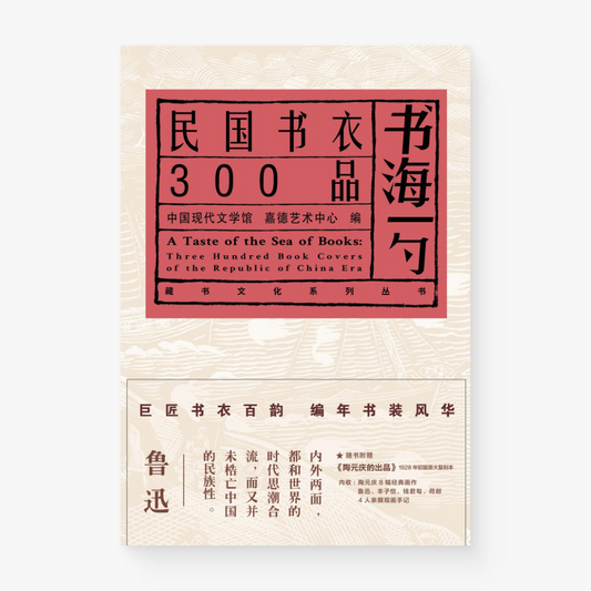 书海一勺——民国书衣300