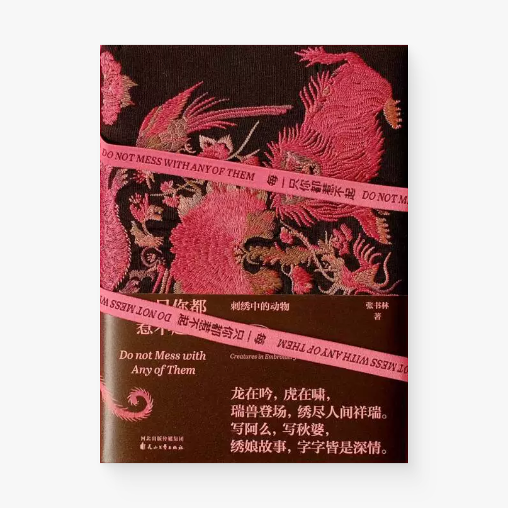 每一只你都惹不起 : 刺绣中的动物