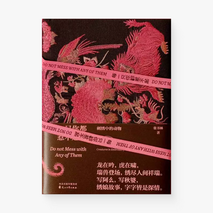 每一只你都惹不起 : 刺绣中的动物