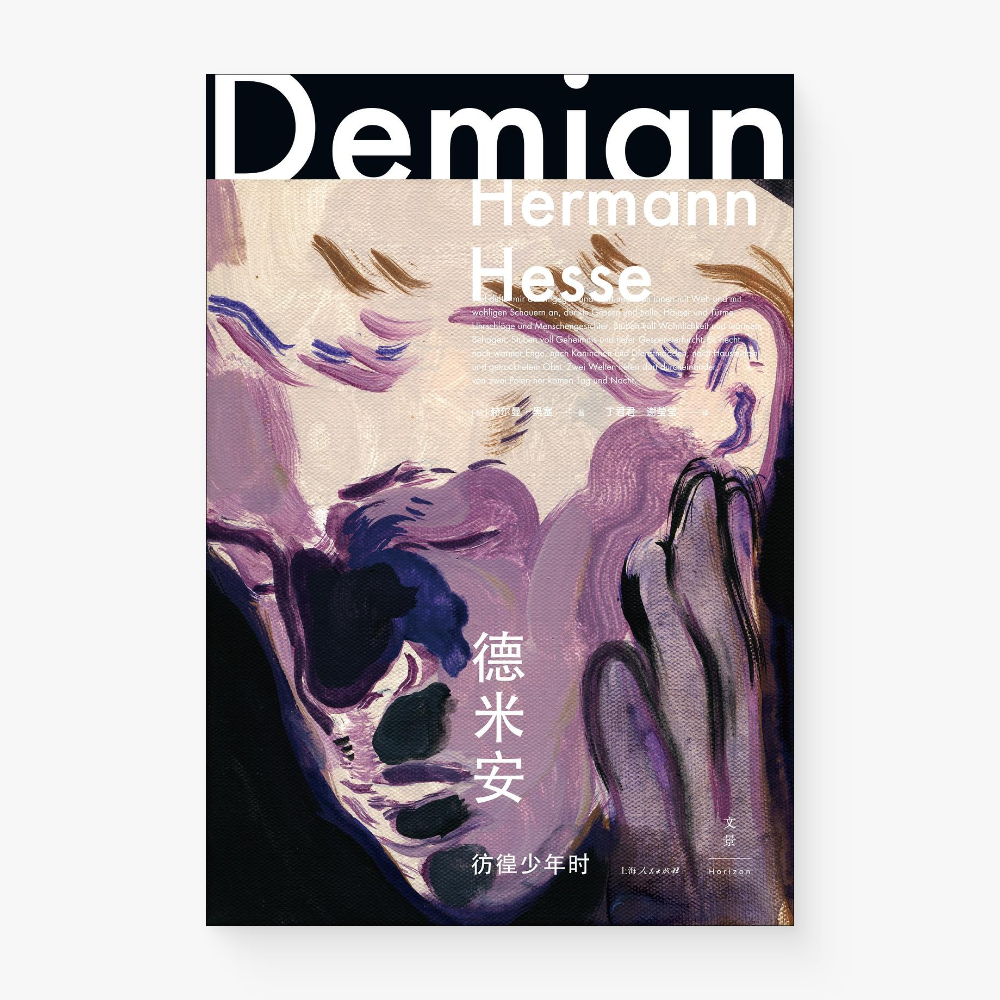 德米安：彷徨少年时