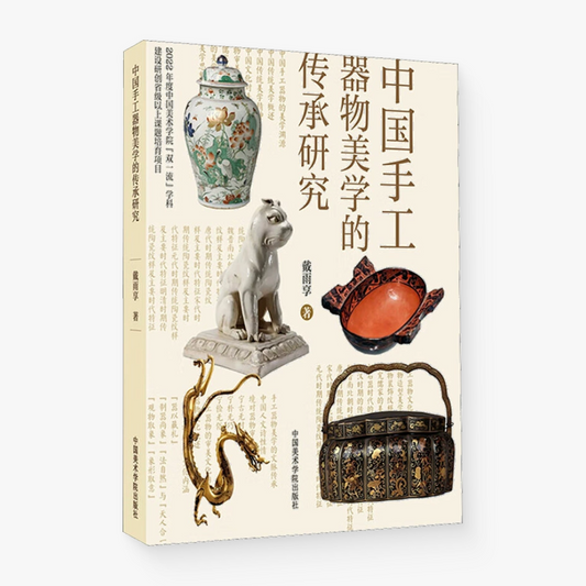中国手工器物美学的传承研究