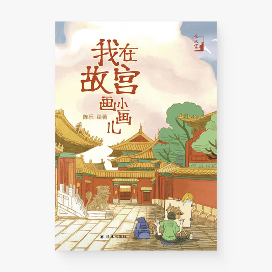 我在故宫画小画儿
