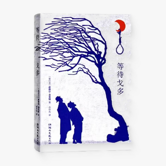 等待戈多
