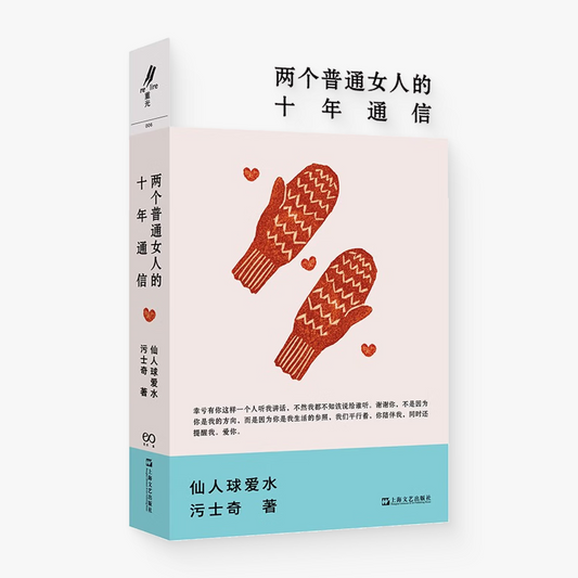 两个普通女人的十年通信