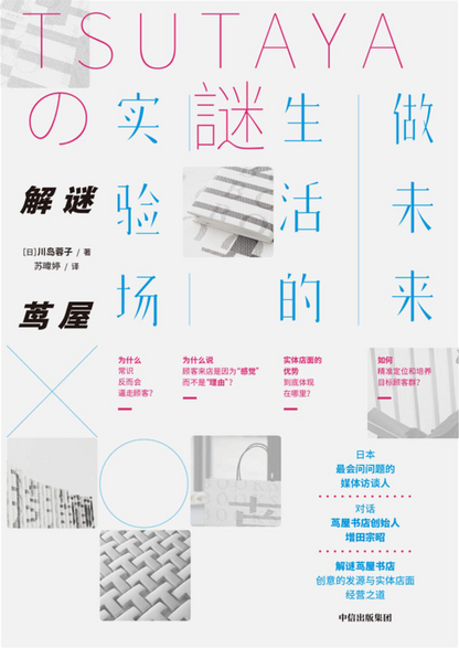 解谜茑屋：做未来生活的实验场
