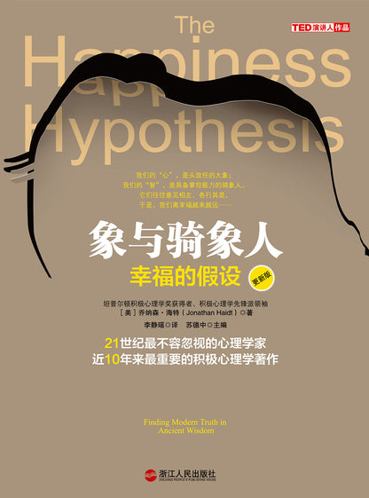 象与骑象人 : 幸福的假设