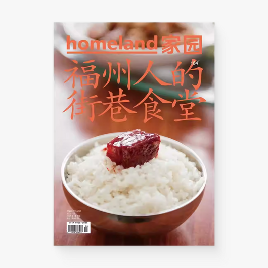 福州人的街巷食堂（HOMELAND 家园杂志 184 期）
