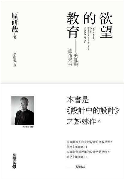 慾望的教育：美意識創造未來