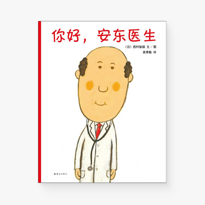 你好，安东医生（全4册）
