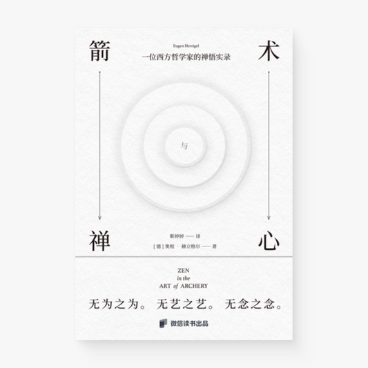箭术与禅心：一位西方哲学家的禅悟实录
