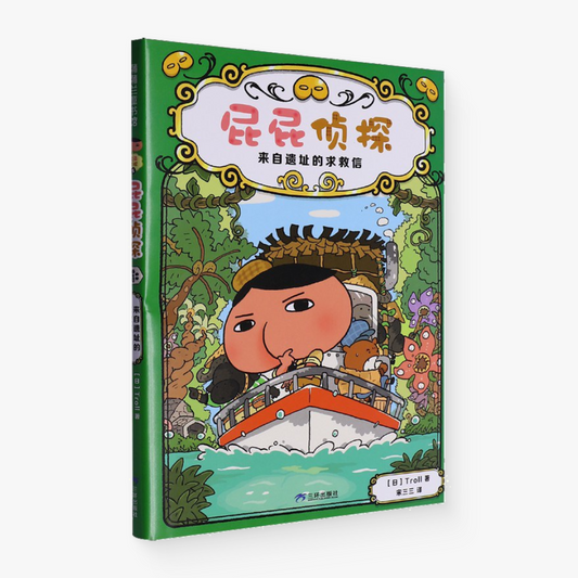 屁屁侦探5：来自遗址的求救信