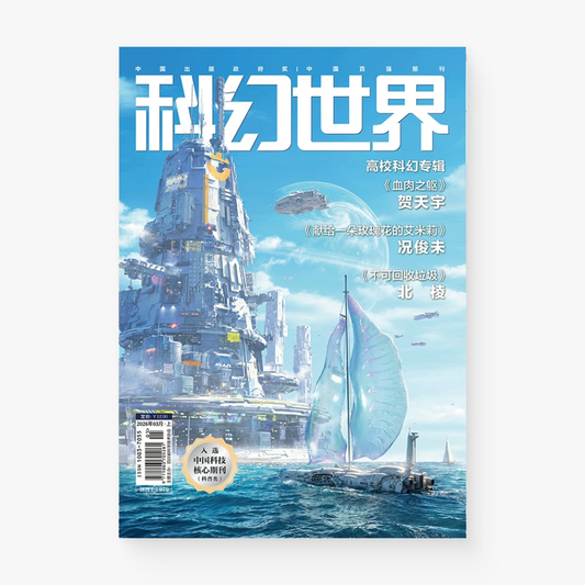科幻世界第626期