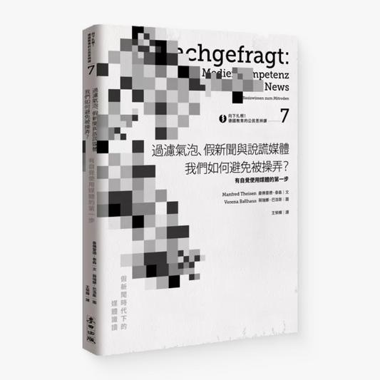 過濾氣泡、假新聞與說謊媒體 我們如何避免被操弄