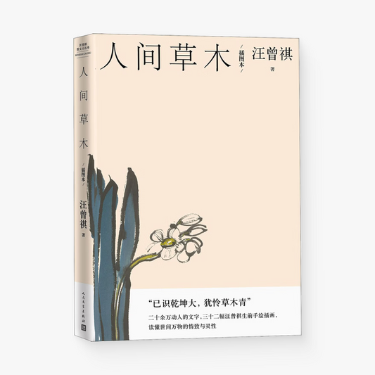 人间草木