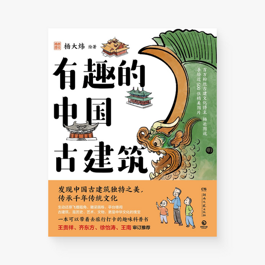 有趣的中国古建筑