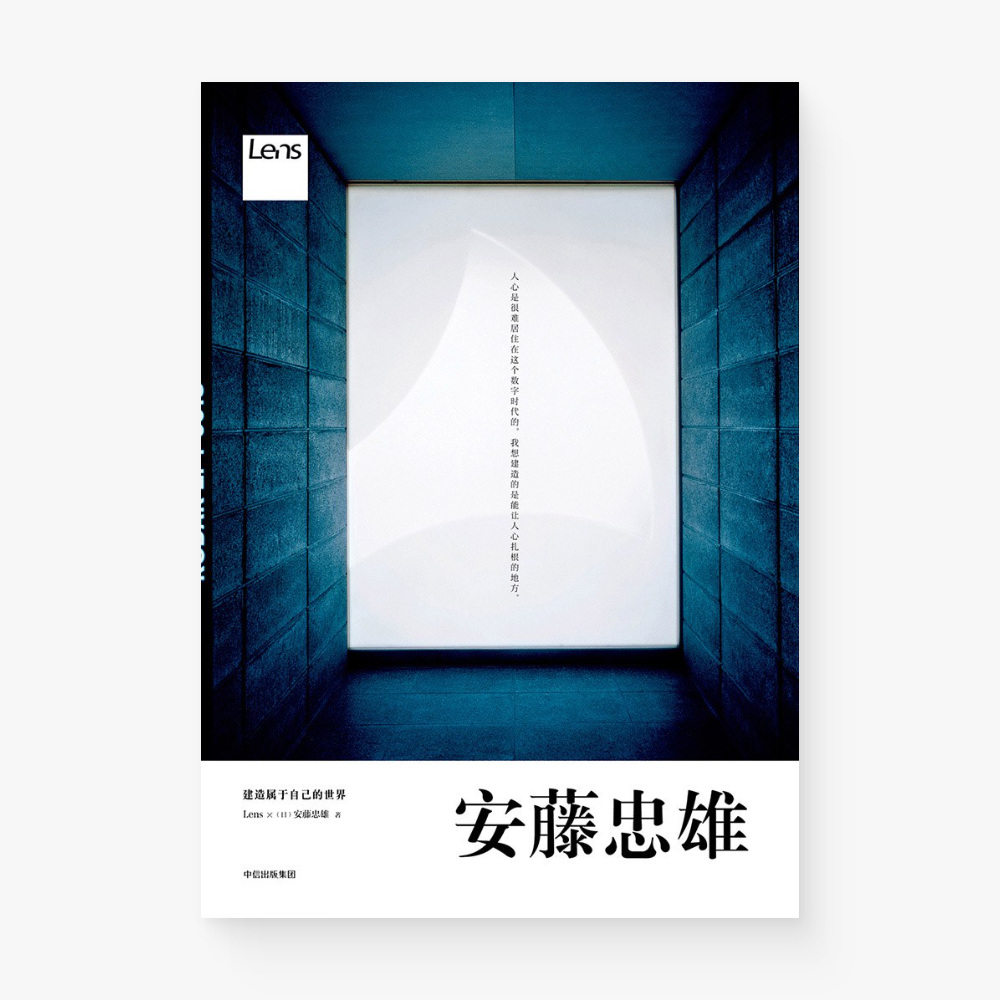 安藤忠雄：建造属于自己的世界（Lens 目客杂志）