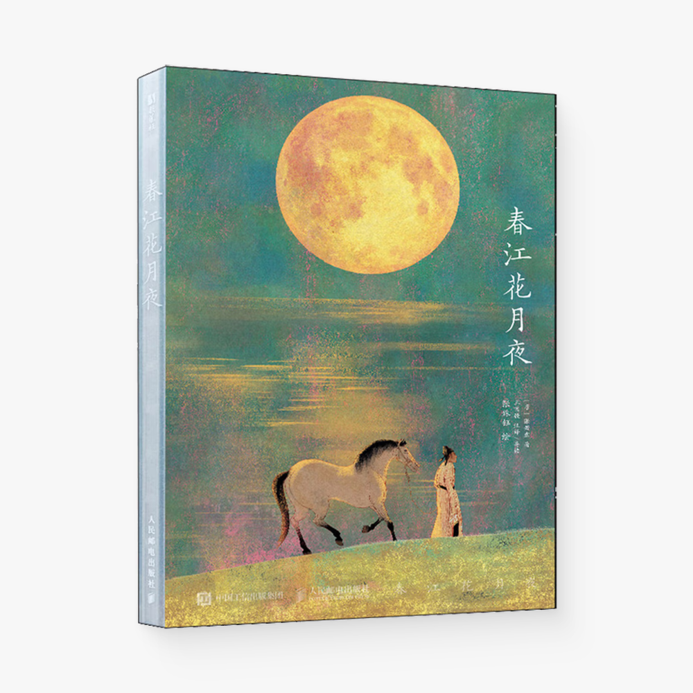 春江花月夜