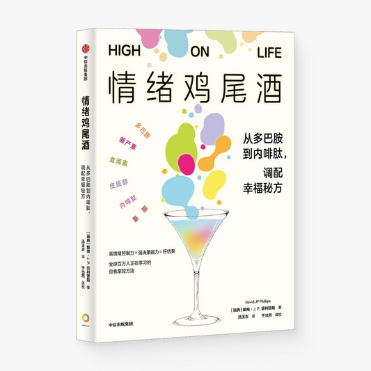情绪鸡尾酒：从多巴胺到内啡肽，调配幸福秘方