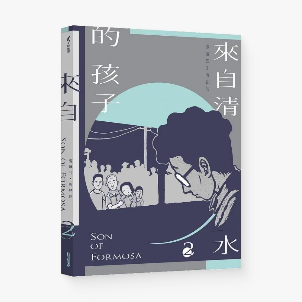 來自清水的孩子Son of Formosa 2: 綠島十年