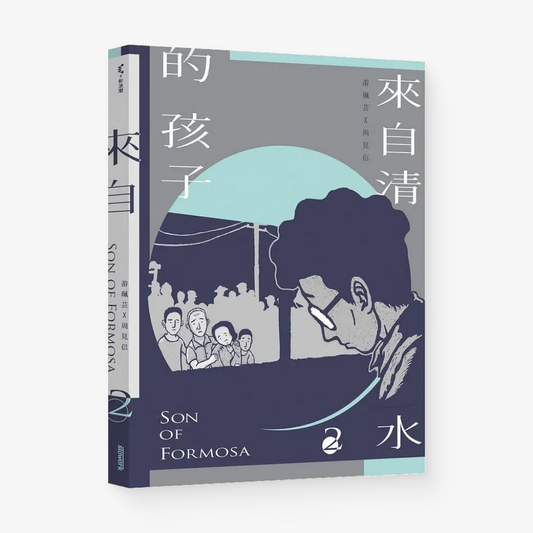 來自清水的孩子Son of Formosa 2: 綠島十年