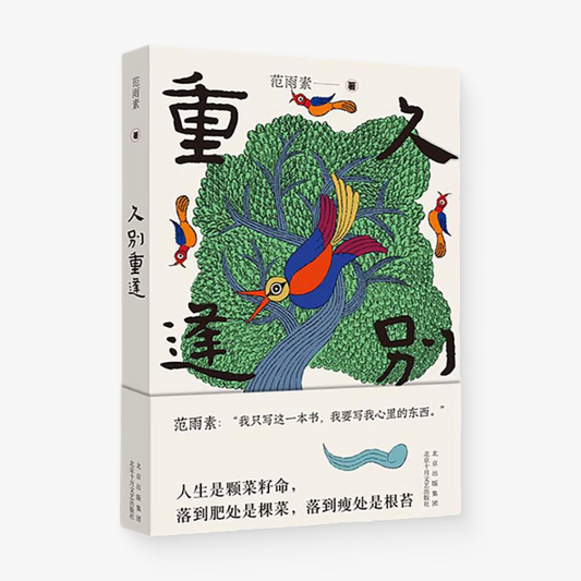 久别重逢