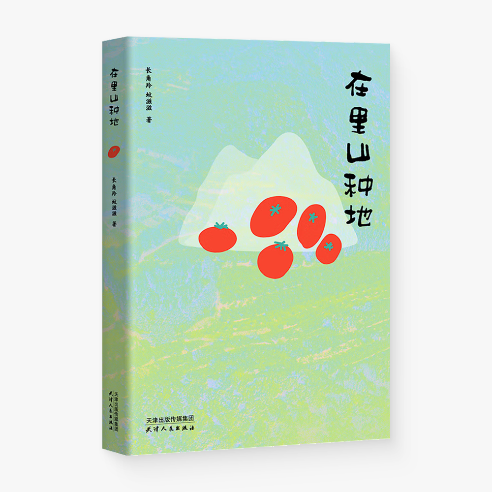在里山种地