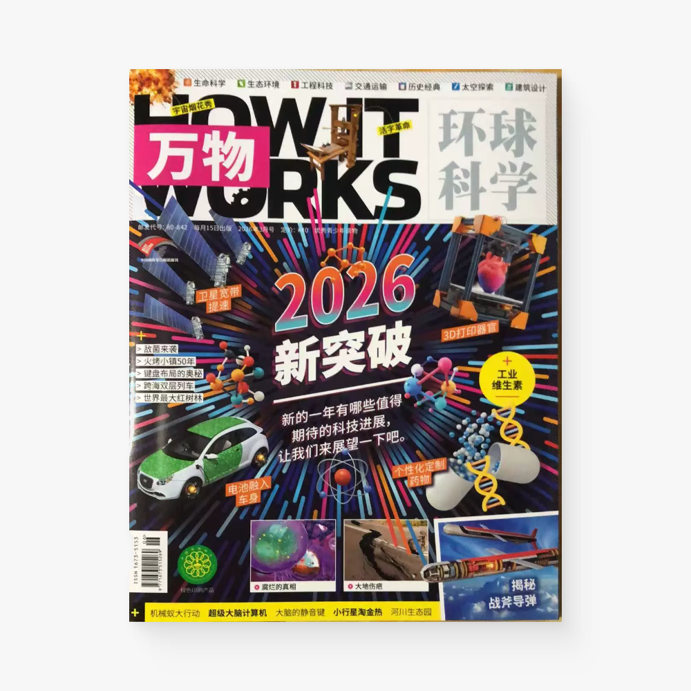 环球科学青少年版《万物》2026年3月：2026新突破