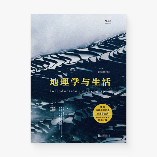 地理学与生活
