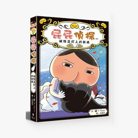 屁屁侦探8：被怪盗盯上的新娘