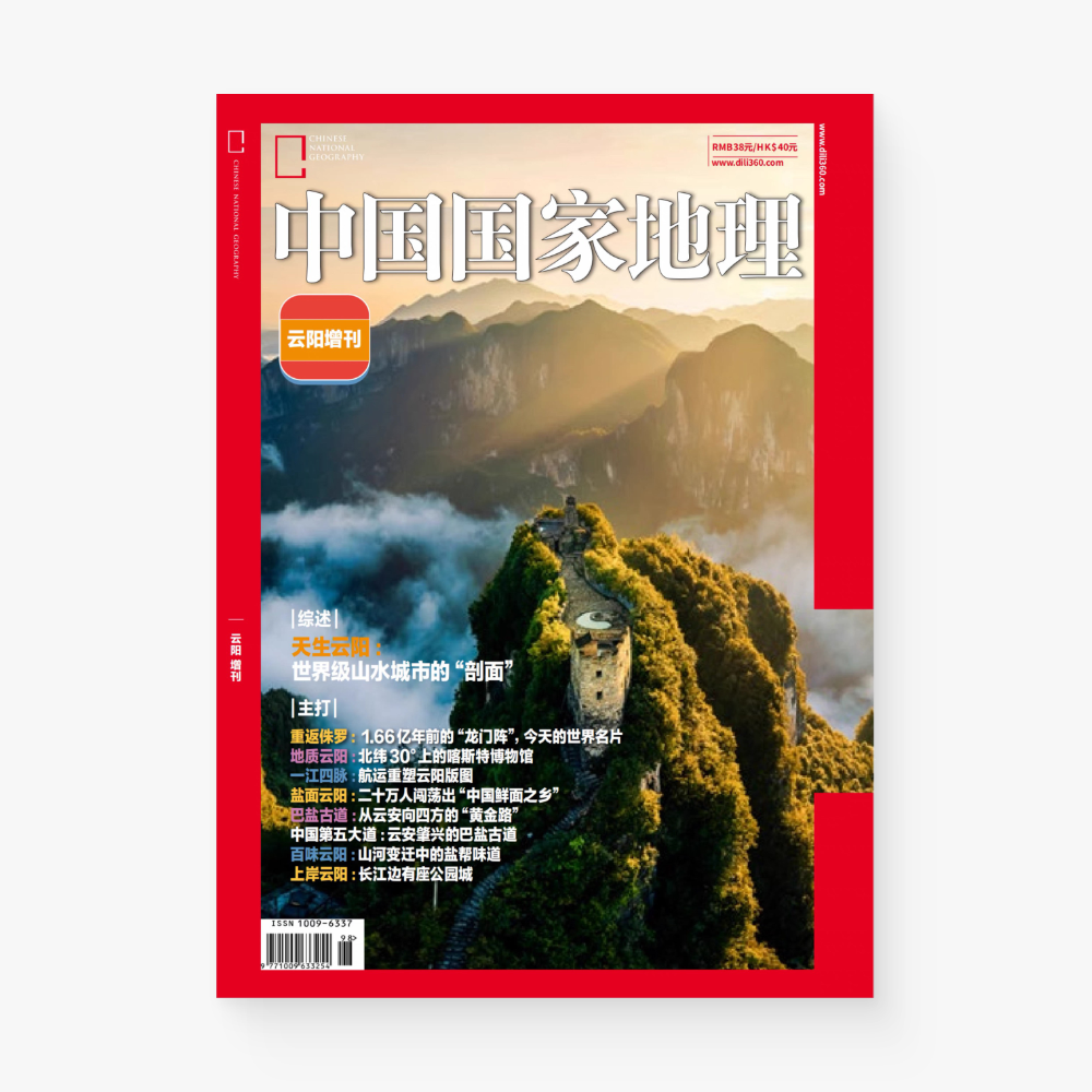中国国家地理 | 云阳特刊