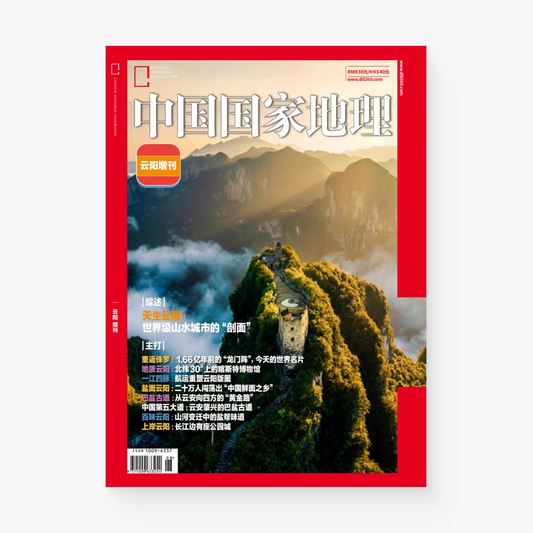 中国国家地理 | 云阳特刊