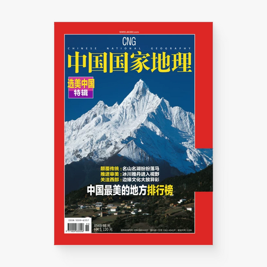 中国国家地理 | 选美中国特辑