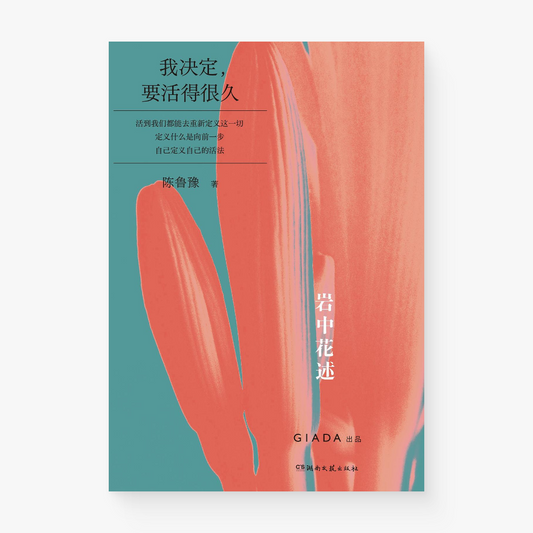 岩中花述01：我决定，要活得很久