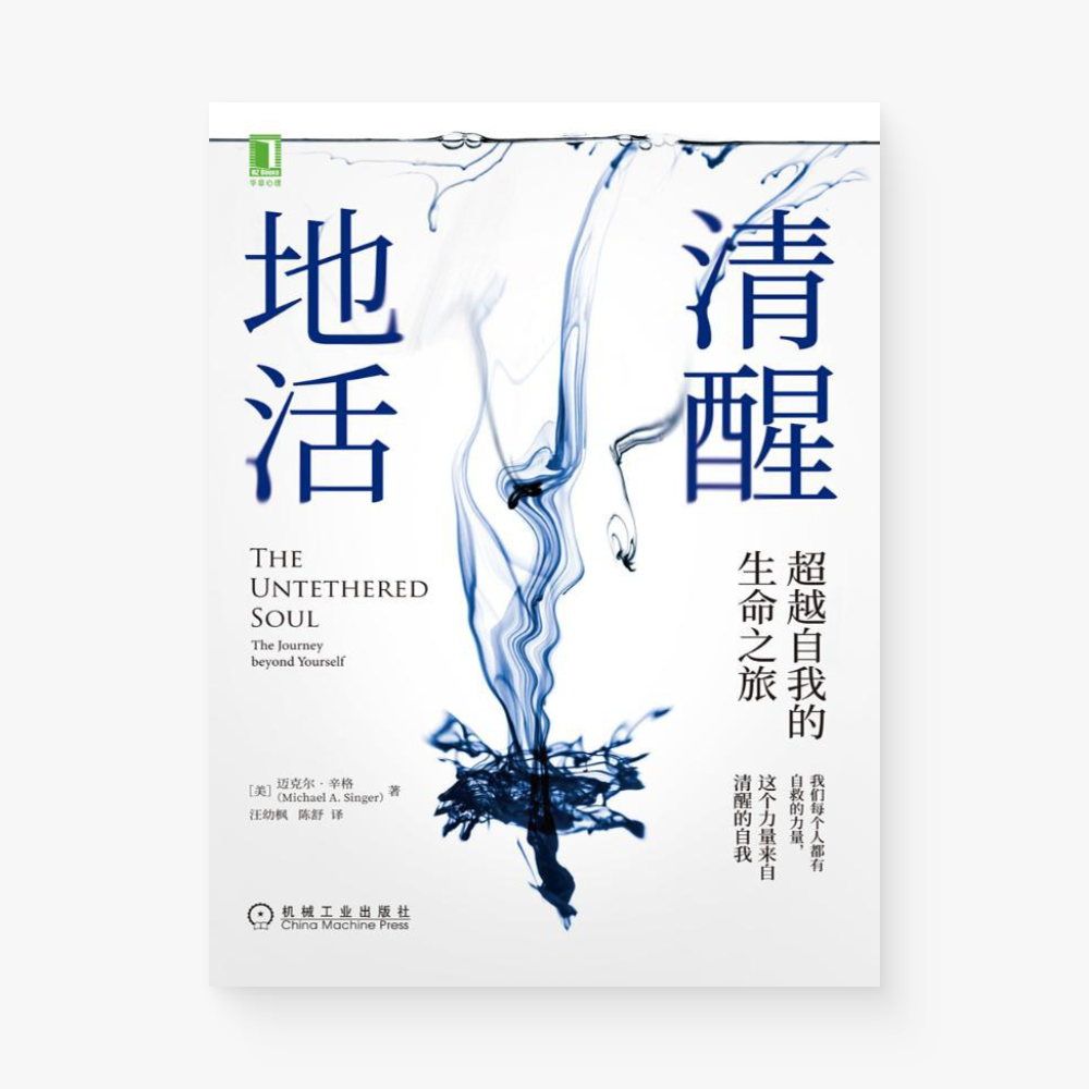 清醒地活 : 超越自我的生命之旅