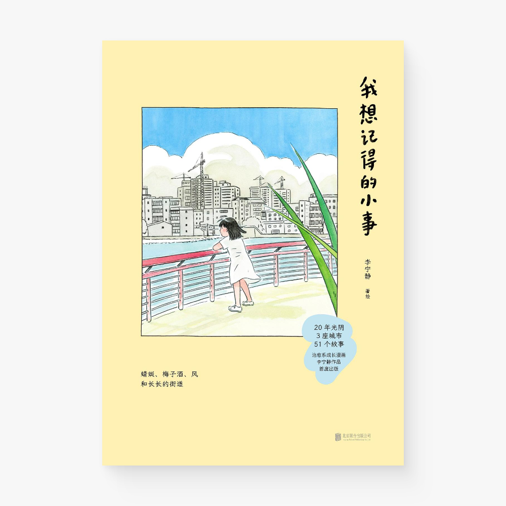 我想记得的小事